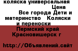 коляска универсальная Reindeer Prestige Lily › Цена ­ 49 800 - Все города Дети и материнство » Коляски и переноски   . Пермский край,Красновишерск г.